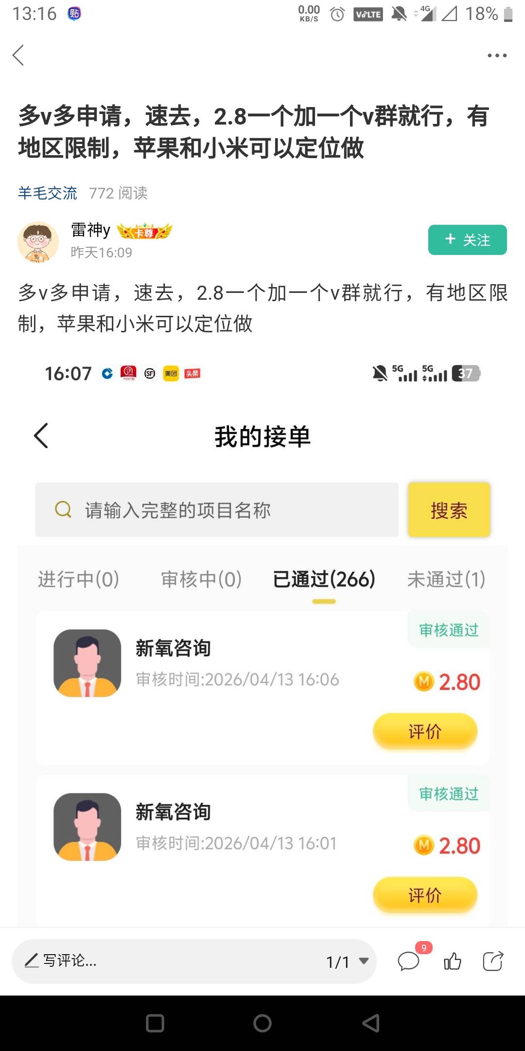 天塌了老哥们，昨天做了新氧那个加v群任务今天一醒来10个v全封了 ，得不偿失啊老哥们87 / 作者:还是躺下了 / 
