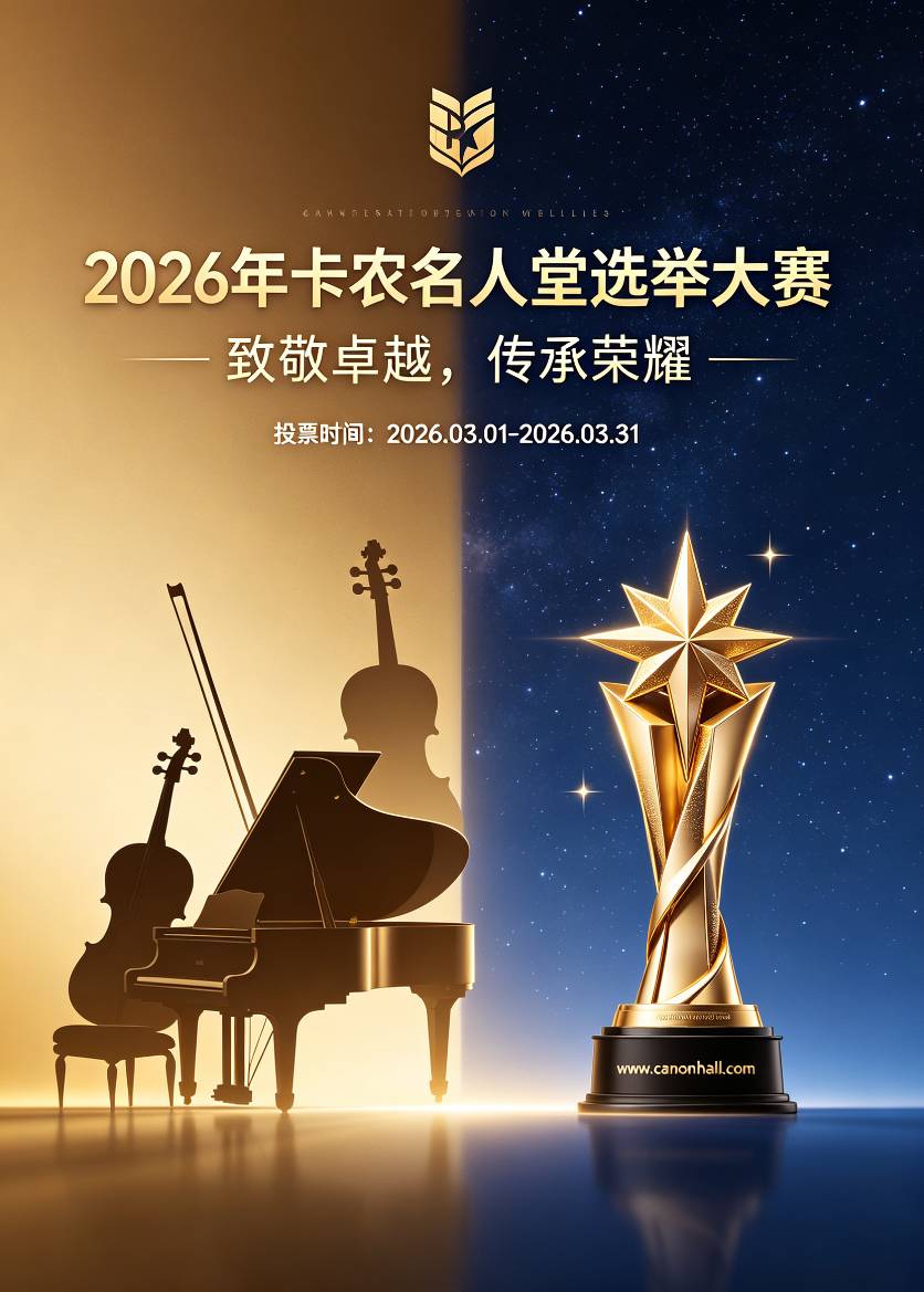 2026年最新卡农名人堂登榜者有哪些，让我们敬请期待，评论区打出你要投出的名人堂选手5 / 作者:卡农小六子 / 