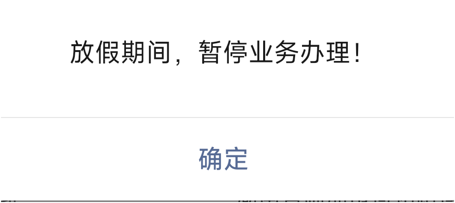 老哥们，放假期间暂停业务办理？？？

79 / 作者:撸界至尊 / 