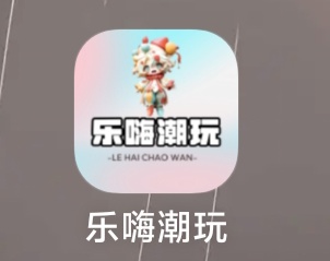 老哥们这个乐嗨潮玩是干啥的，看着不像✔️的，还是就是纯玩的

62 / 作者:Abej / 