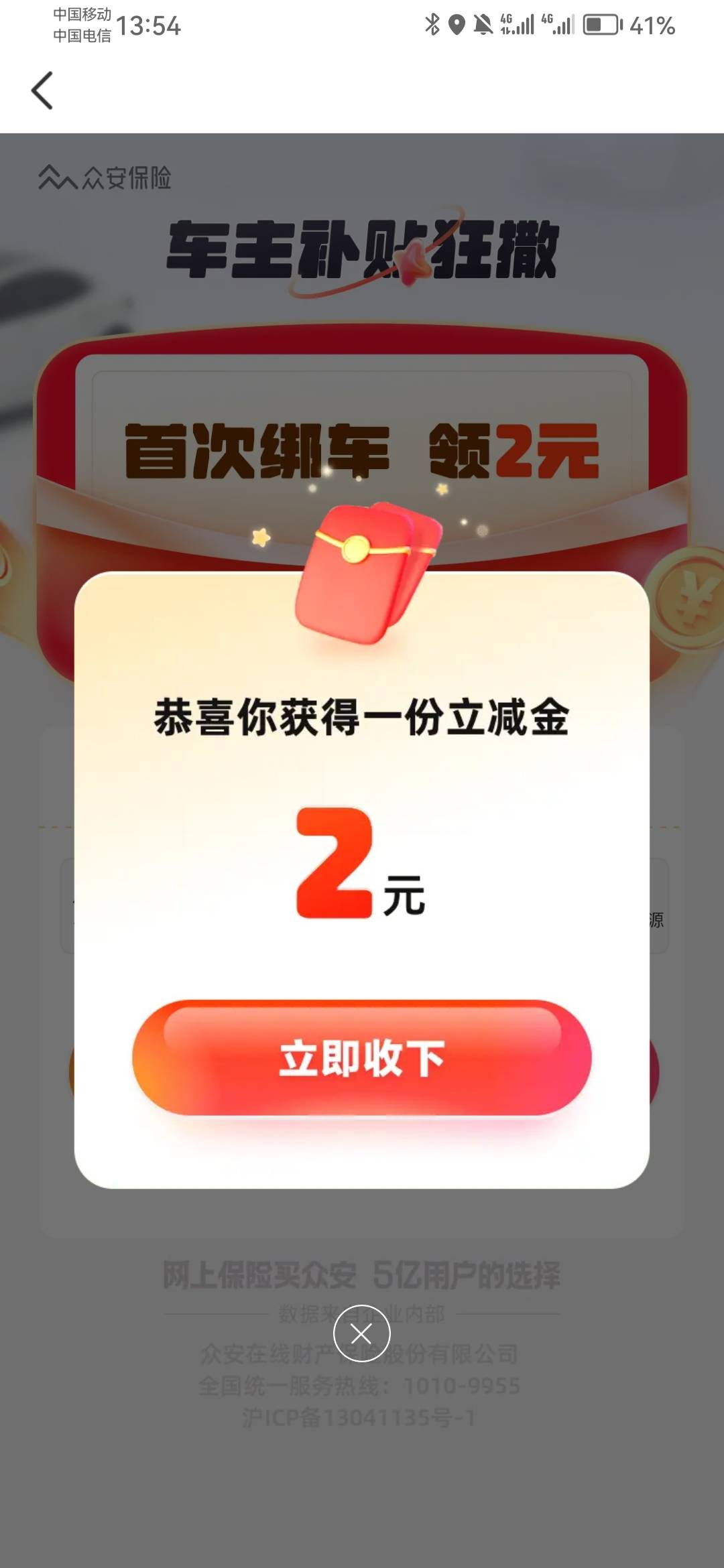 是那个绑车有礼吗，闪了一下这个显示的是2立减金。

100 / 作者:长乐t / 