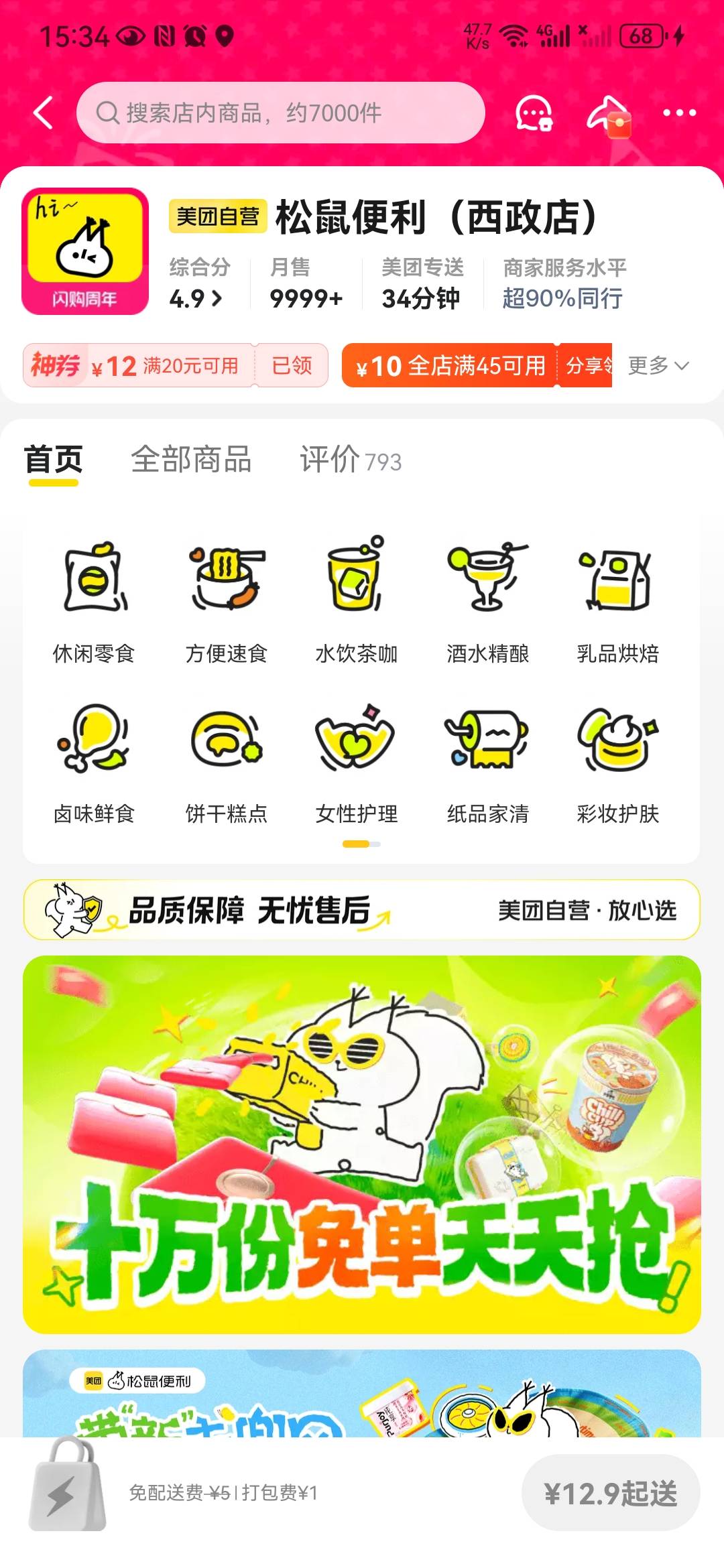 美团闪购搜索松鼠便利店，进去里面商家有显示这个16—16的可以搞一下，去闲鱼找人助力78 / 作者:从今开 / 