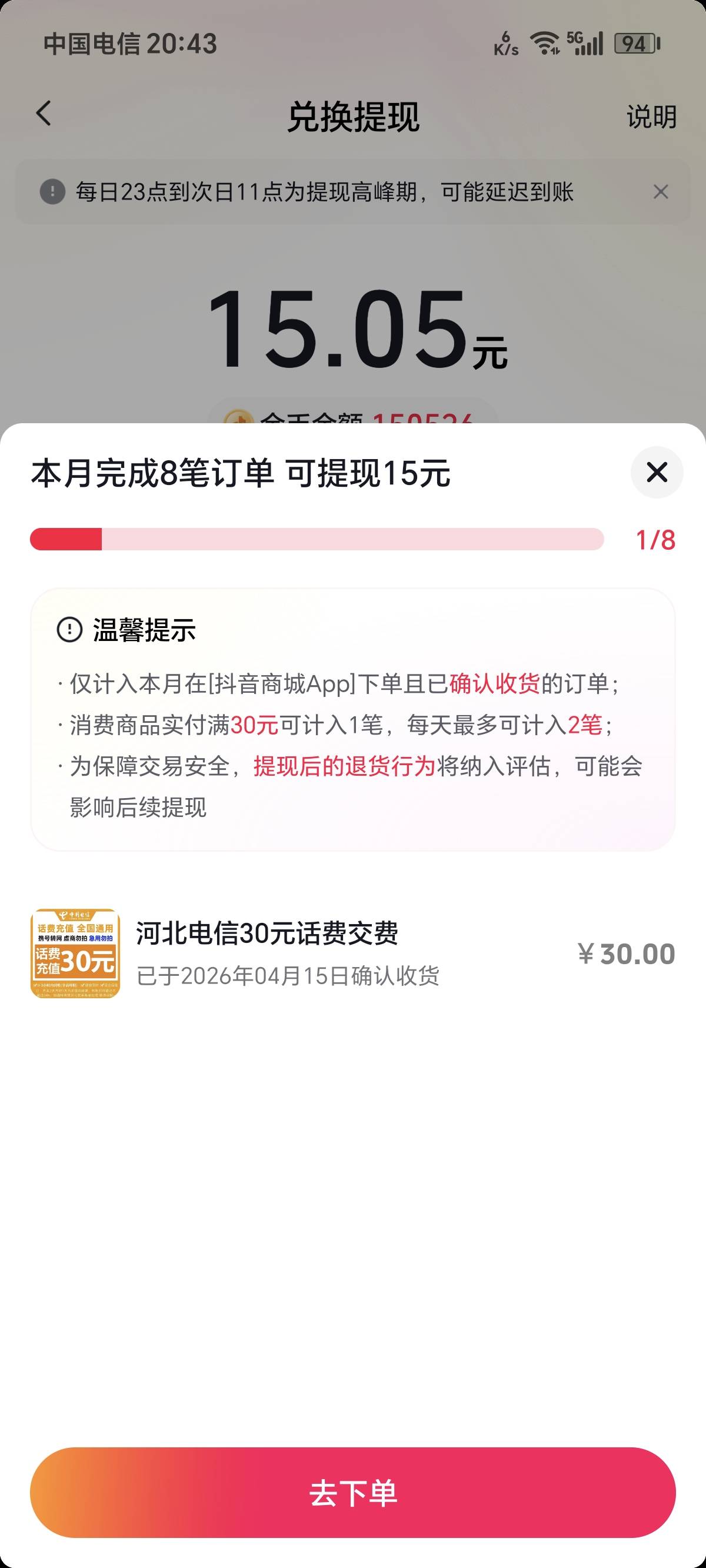 抖音商城提现15这个太垃了，刚开始显示1单30元，冲完话费后显示共8单30元，这也太坑D57 / 作者:卡农话事人 / 