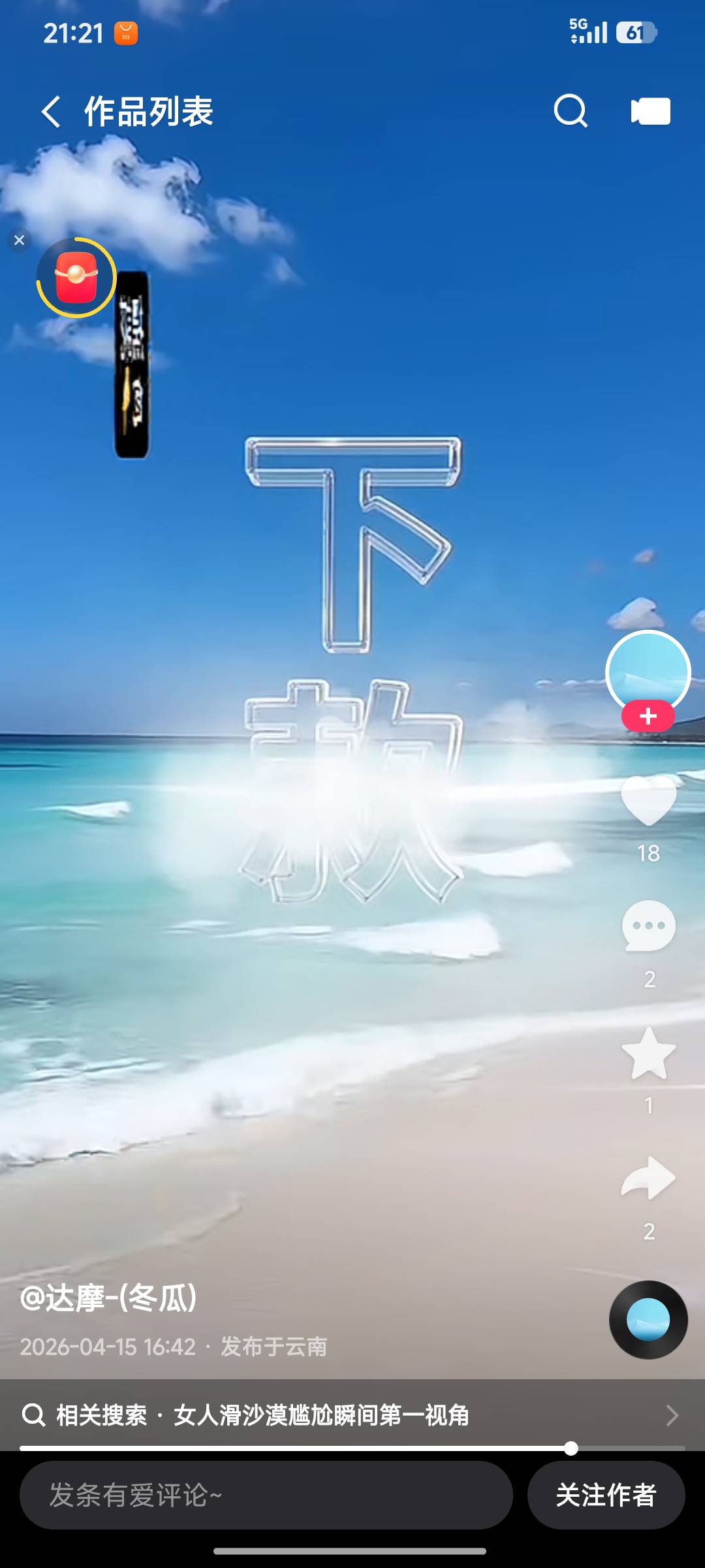 这种老哥有没有试过，快手里面的。

43 / 作者:浪花的泡沫、 / 