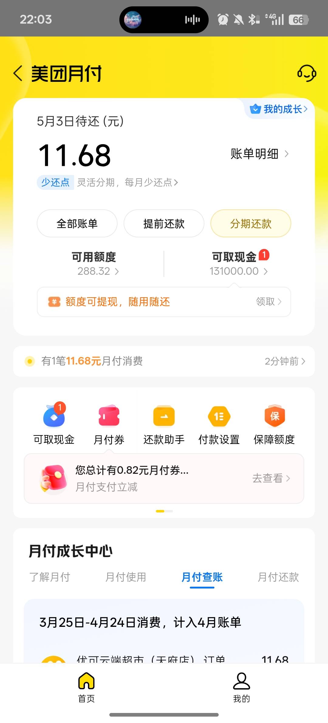美团月付给了300额度

52 / 作者:黑鬼儿 / 