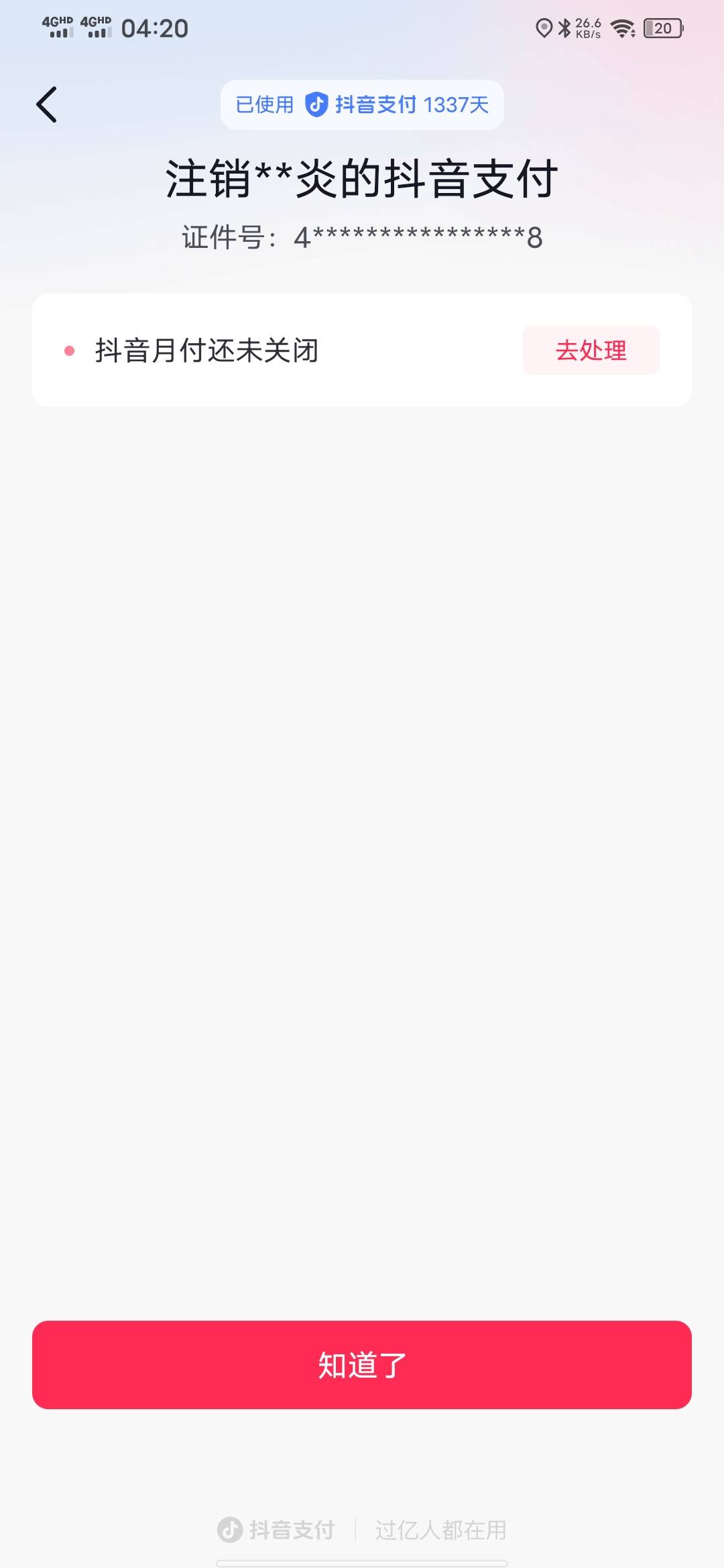 谢谢老哥们！还真有！抖音放心借一直没额度，注销抖音支付后就可以了！



15 / 作者:唏嘘浪子 / 