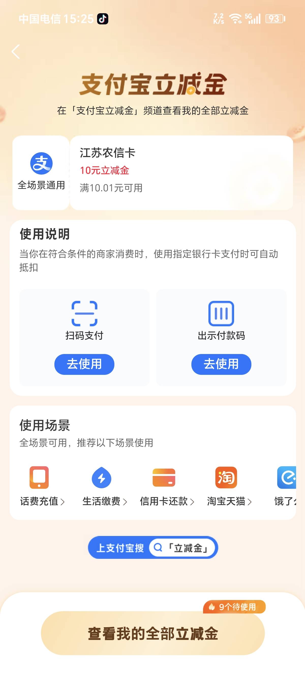 江苏农商10毛支付宝立减金已领取，丝滑的很

22 / 作者:卡农话事人 / 