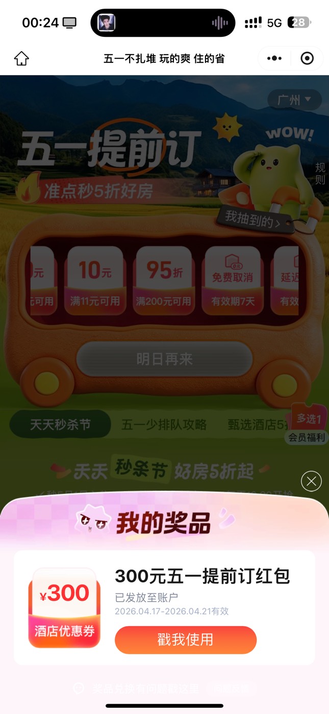 同城抽奖 刚抽到400-300好像只能五一假期订 其他时间好像不抵扣 #小程序://同程旅行/E62 / 作者:7yy / 