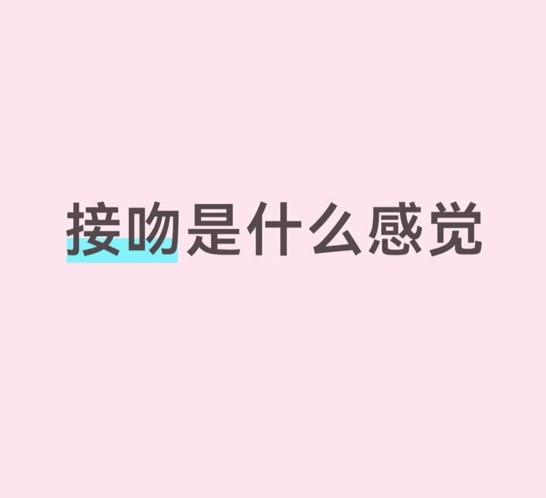 老哥们 接吻是什么感觉。

32 / 作者:挂壁老哥gg / 