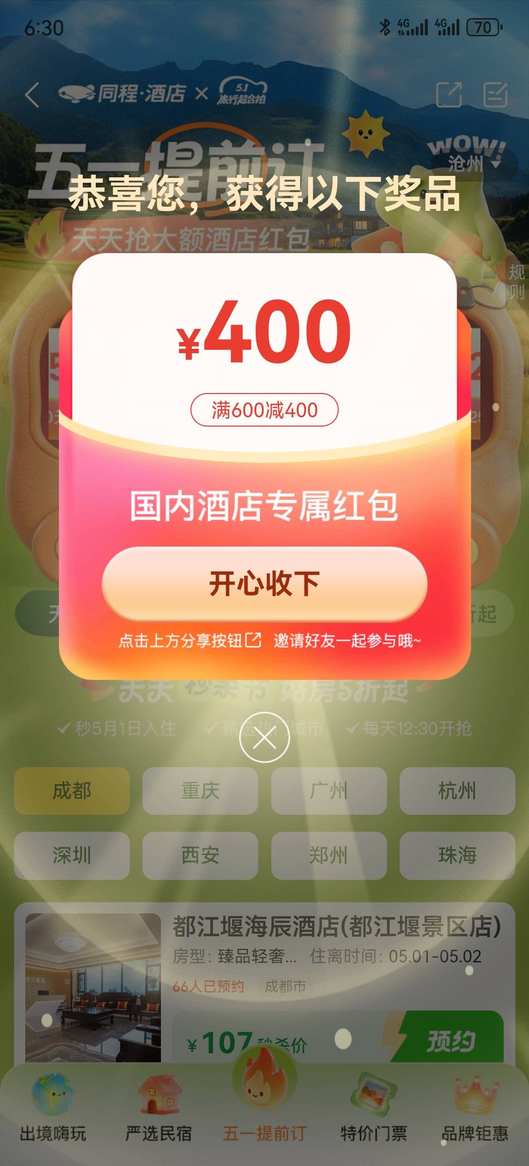 同程，首页横幅，五一抽奖，400元酒店券。


73 / 作者:2026马年大吉 / 