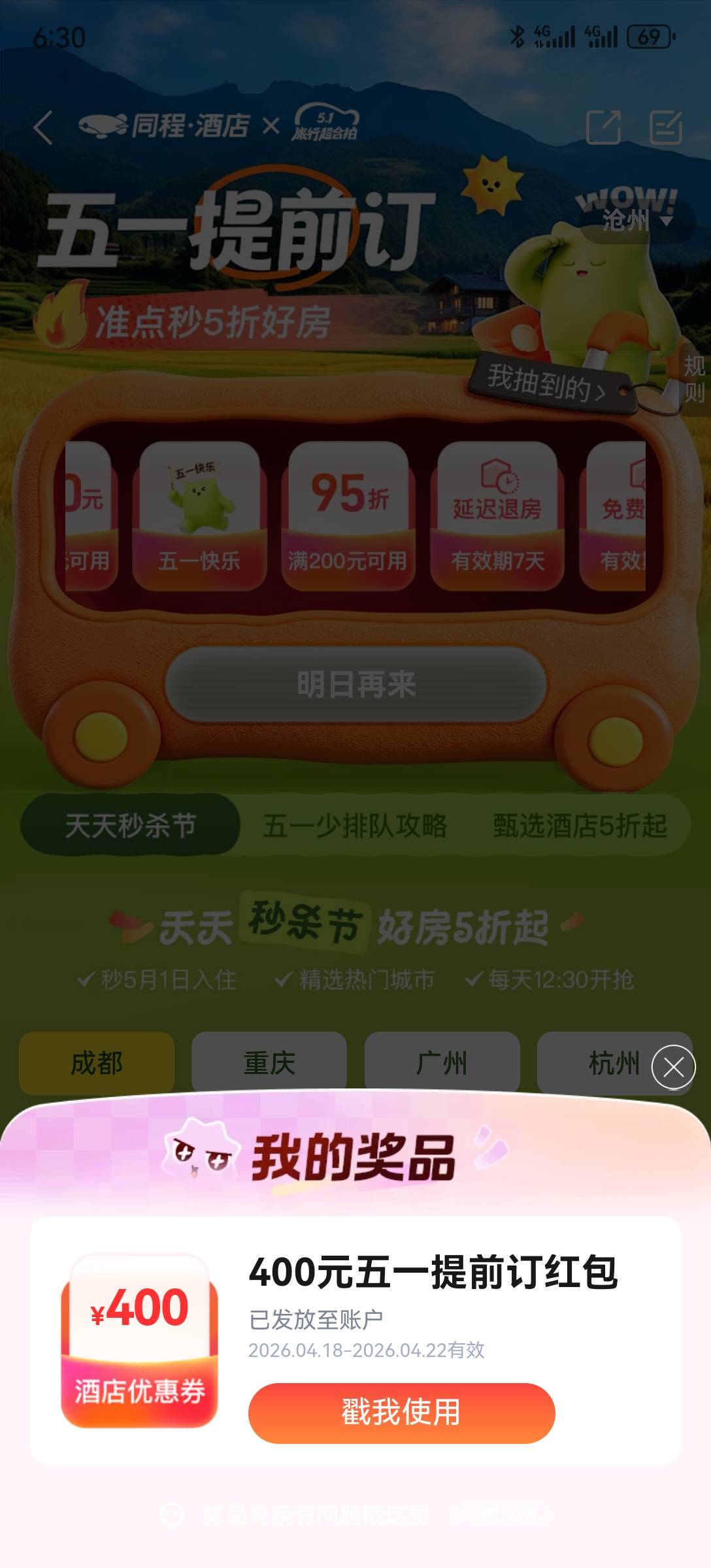 同程，首页横幅，五一抽奖，400元酒店券。


64 / 作者:2026马年大吉 / 