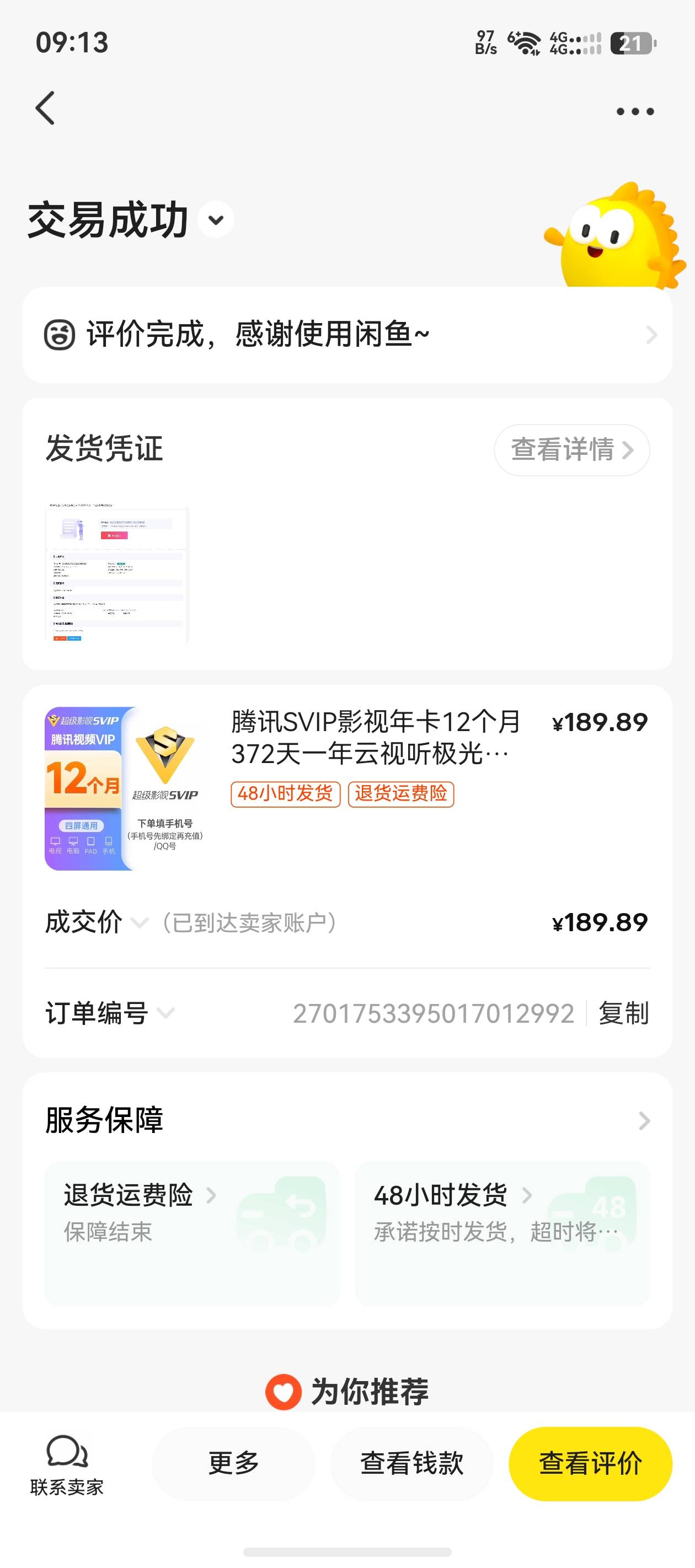 md，小黄鱼，上个月贪便宜了，190就买了一个月腾讯svip,肉疼啊，说的按月到账，今天腾88 / 作者:鼎致 / 