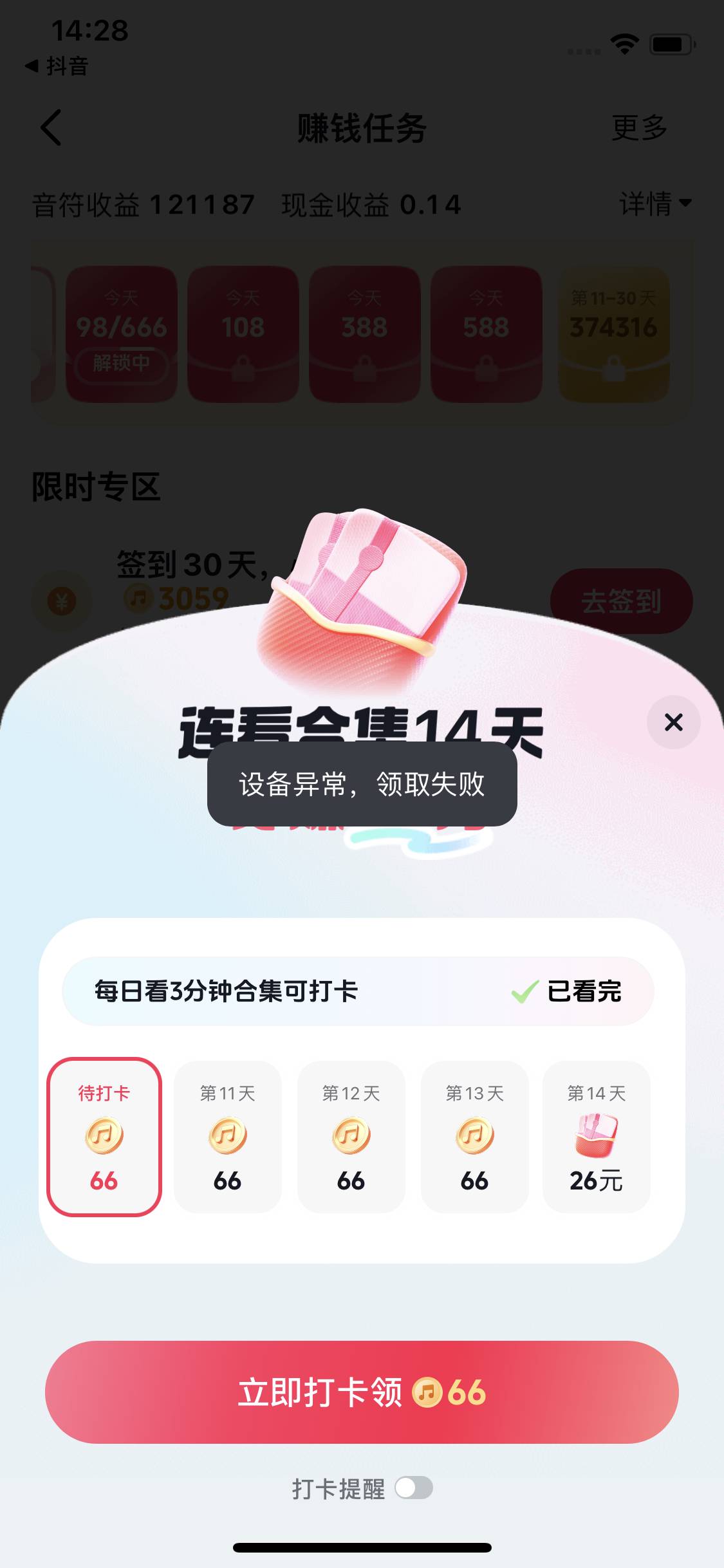 抖音真狗啊，再过几天领26了又是熟悉的设备异常

69 / 作者:不知道取啥昵称 / 