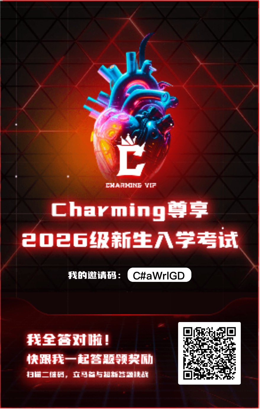 老哥们，charming来个答题的邀请码
40 / 作者:手工店刷朋友圈的虾片 / 