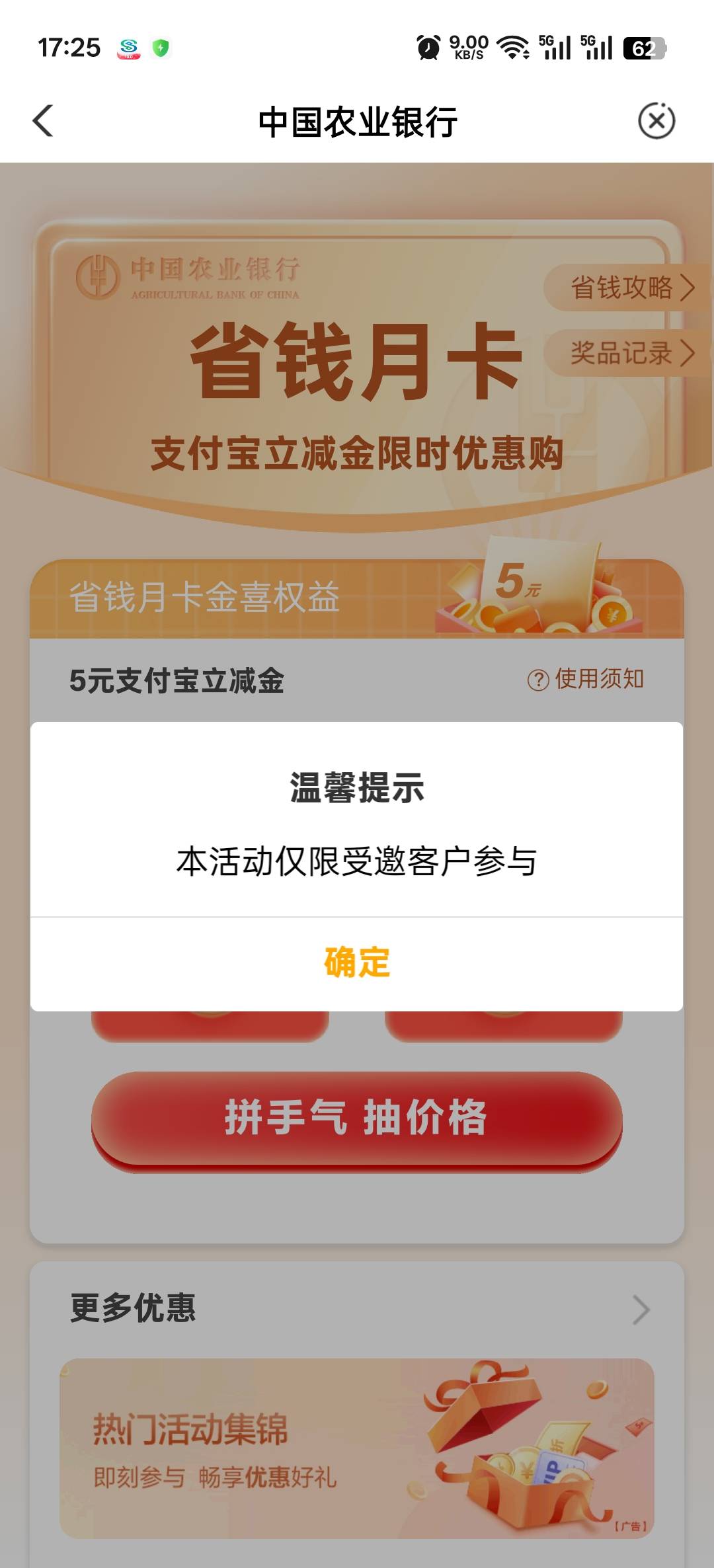 老哥们，农行省钱月卡不受邀怎么破，微信、支付宝、抖音全部不行。有没有飞行员成功了58 / 作者:寂寞卡农开无主 / 