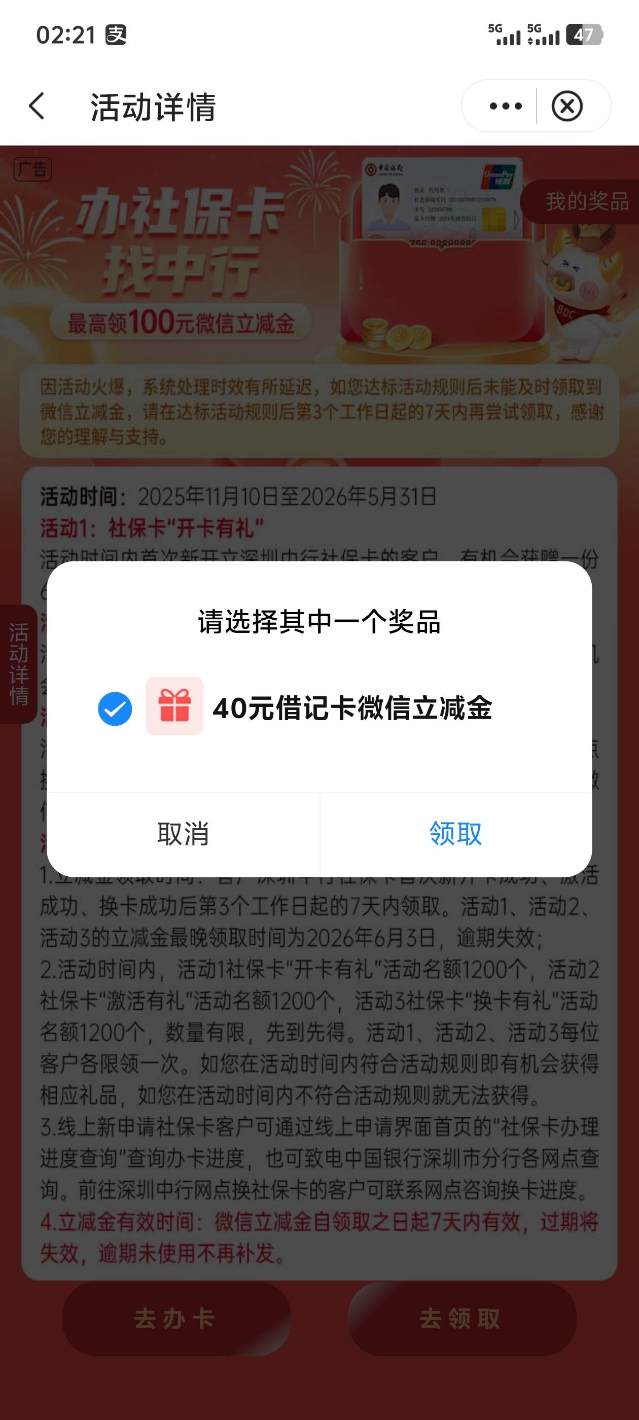 星期六网点办理的深圳中行社保卡，100立减金可以领了。过几天注销这个中行社保卡去班40 / 作者:回忆的夜晚 / 