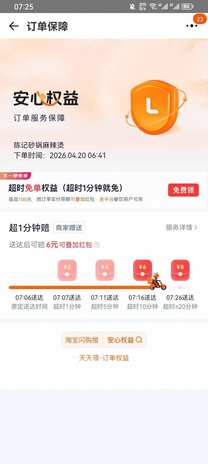 闪购真坑，都超时20分钟了

84 / 作者:专业吃席 / 