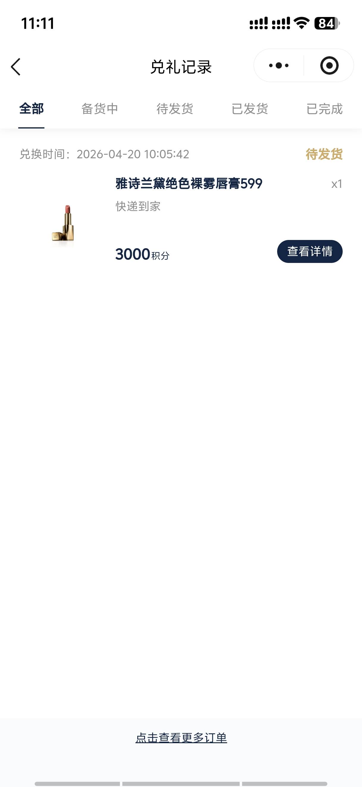 雅诗兰黛我110出的，应该还能出更高，懒得等了

34 / 作者:是陈 / 