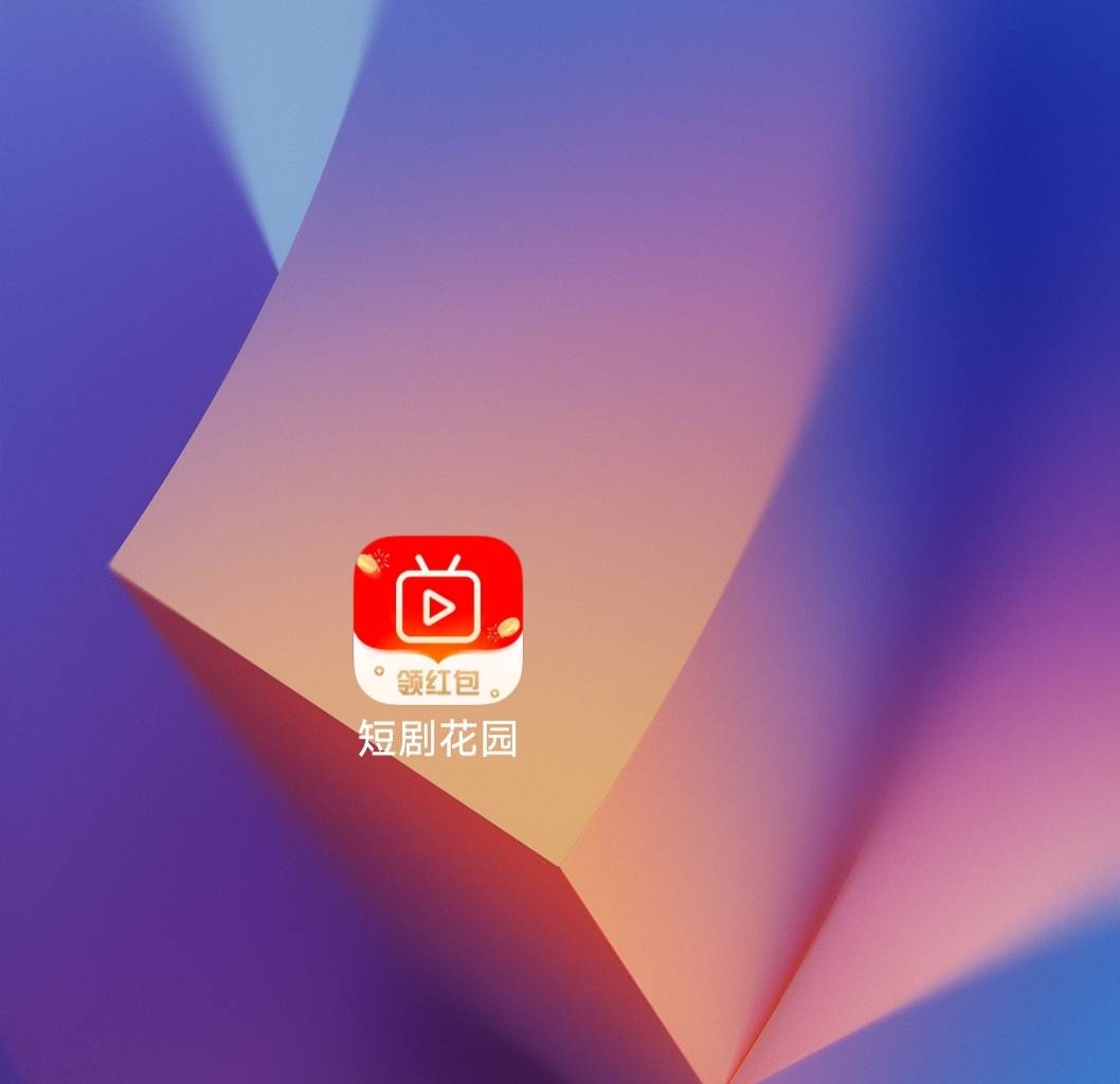 一个老哥说的，下载了还真有，短剧花园，百度搜一下，最大包1毛3一个。13毛以后没水了62 / 作者:春天的春 / 