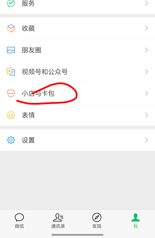 这个小店怎么去掉，看着很烦，前几天只显示卡包的

26 / 作者:祁同伟 / 