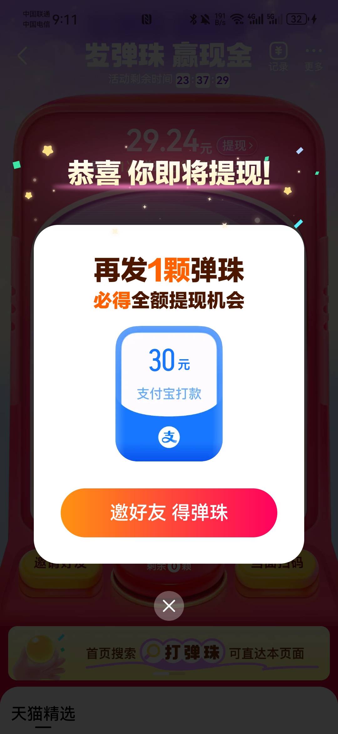 老哥们，天猫这个弹珠活动这样显示是不是可以邀人试一试，还是后面跟并夕夕一样开始0.69 / 作者:zrgL / 