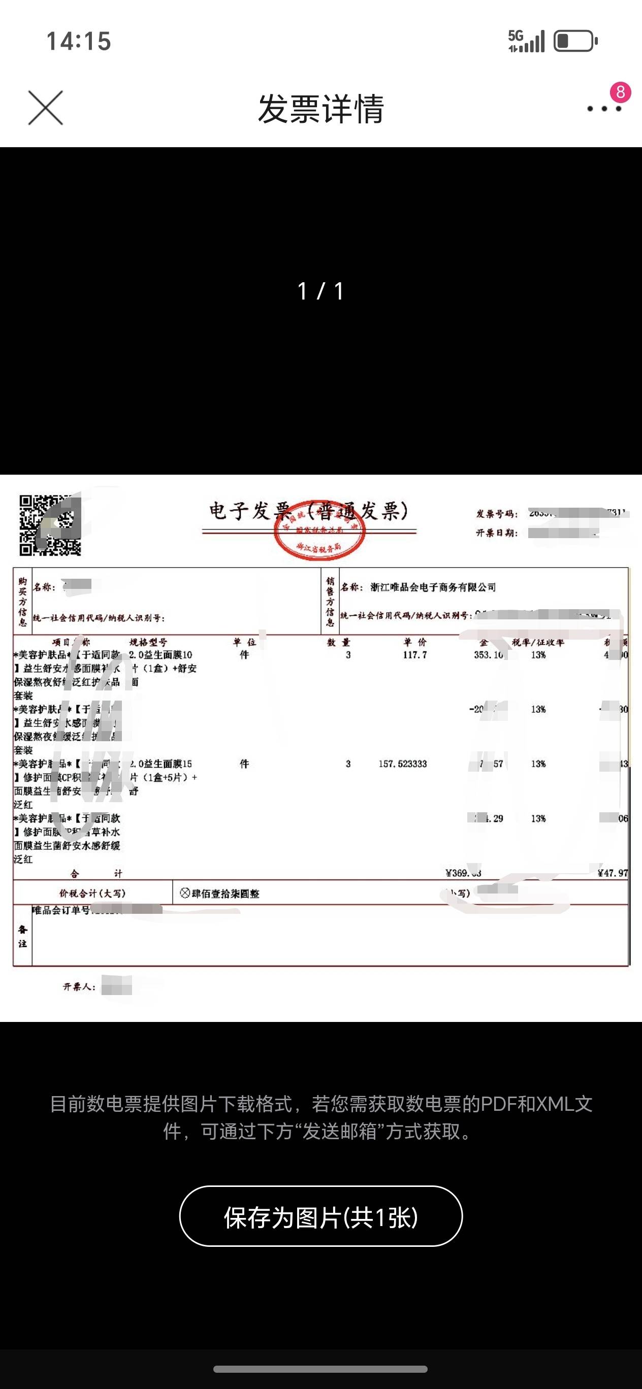 唯品会开的发票这样子没城市 这能抽吗

59 / 作者:爱意赋山河呐 / 