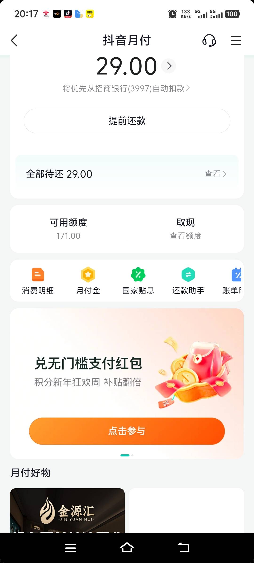 抖音月付只用了30不给用了，还有170额度。怎么搞出来几十用用。没烟钱了，老哥老姐求68 / 作者:酒肉和尚 / 
