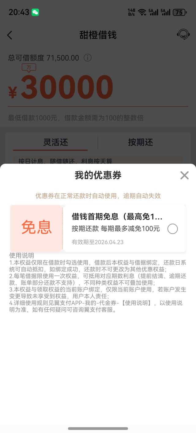 翼支付，甜橙借  用了100免息券，还可以随时换吗？哥哥们解惑下呢


4 / 作者:洒哥 / 