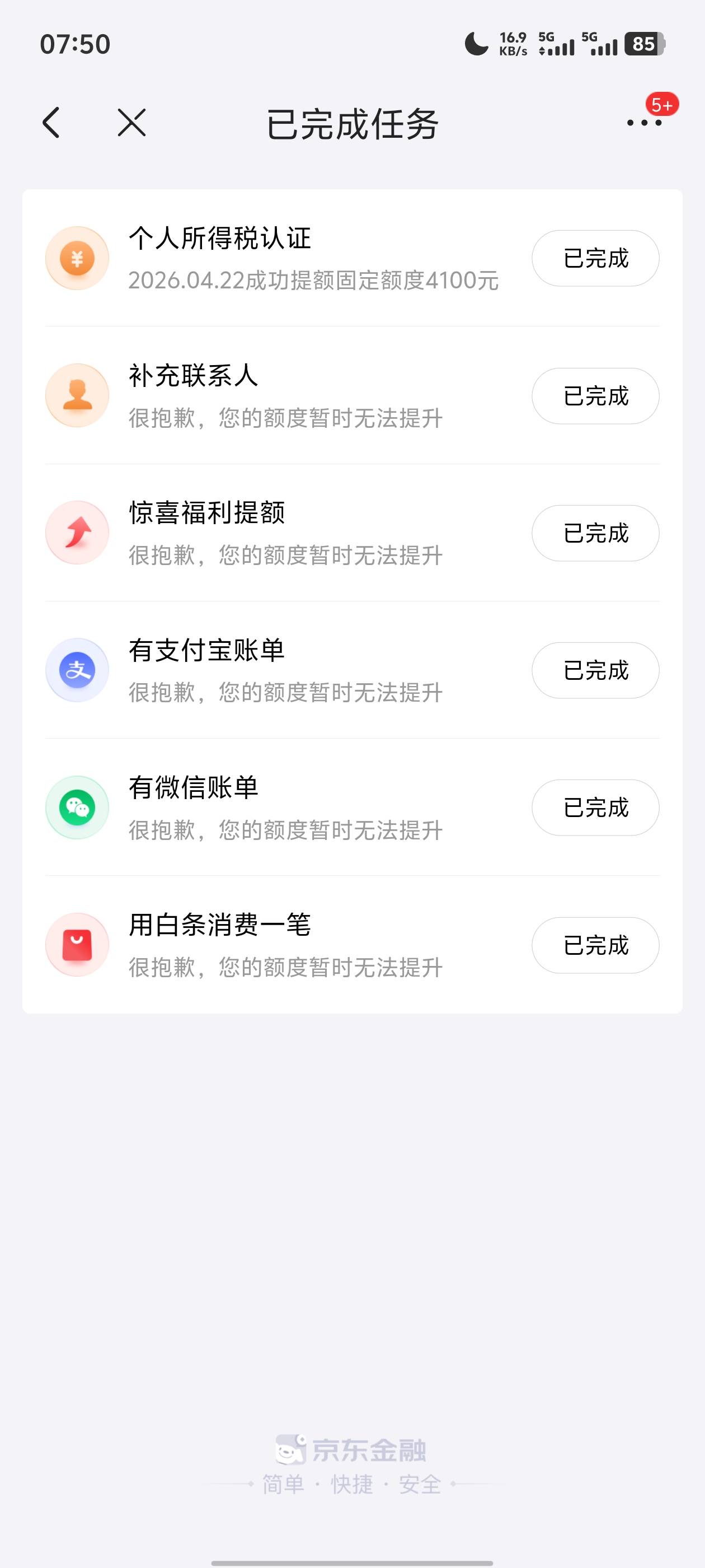 白条有提升额度任务的（个人所得税），有工资的一个月6000+可以试试。直接翻了一倍固92 / 作者:所以是现在 / 