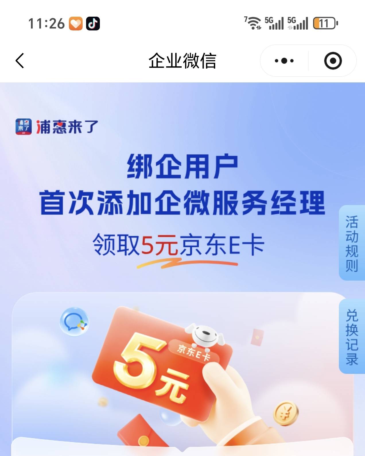 之前做过 普惠来了企业认证 没有添加过企业微信现在还有5元直冲e卡

57 / 作者:由uuu / 