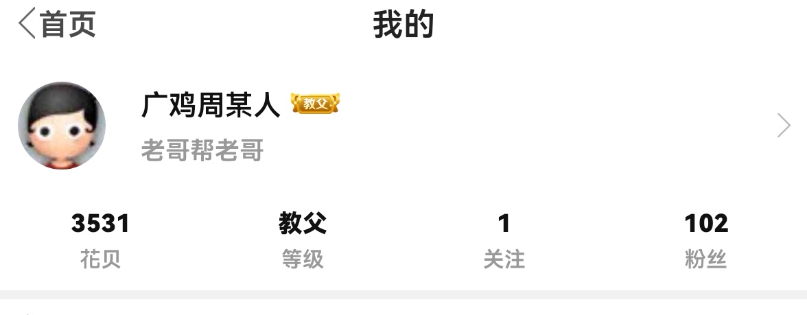 这个3500花贝能换多少毛？哪天肚子饿了一次性搞出来不会封号吧？

61 / 作者:广鸡周某人 / 