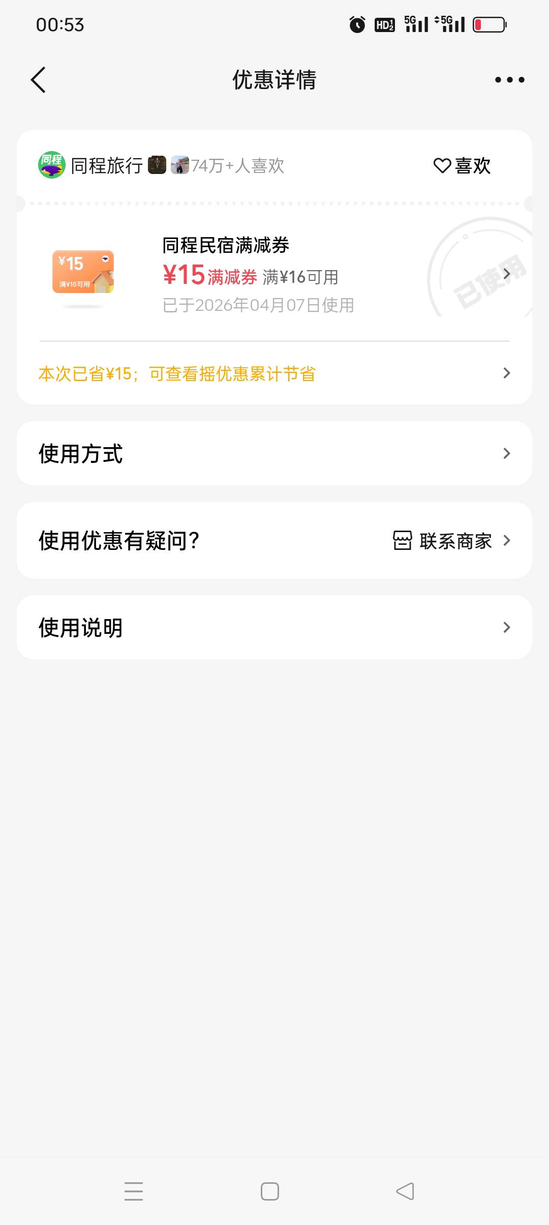 同程16-15这券6秒出两个，都有吗

72 / 作者:旺仔牛奶糖i / 