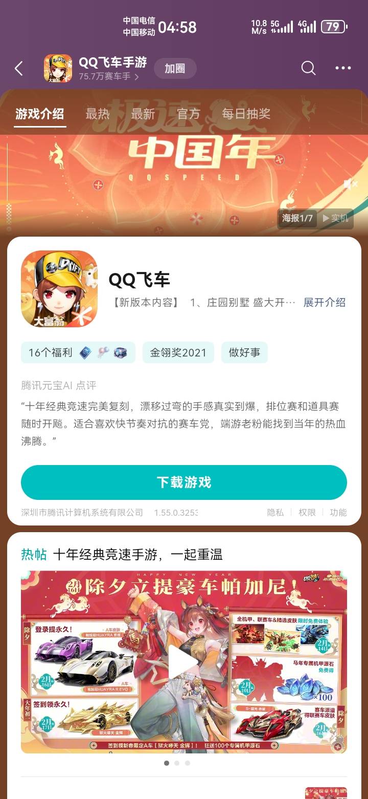 QQ飞车在这里可以找到，点游戏介绍，下面这个横幅

52 / 作者:吼烦丶 / 