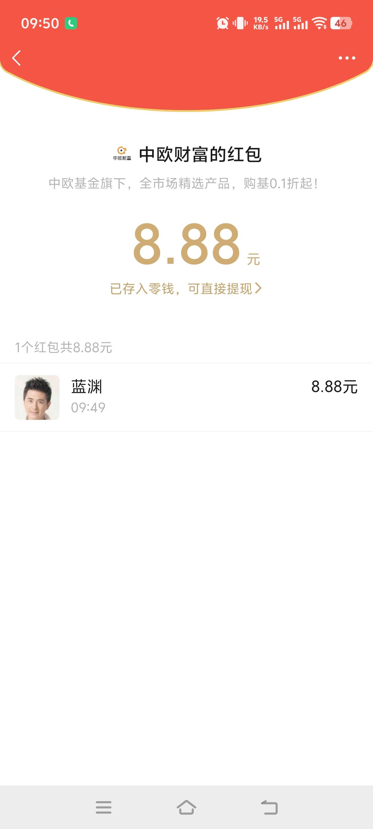 感谢前段时间老哥发的中欧财富领的1万体验金，收益红包已到账，微信红包8.88

90 / 作者:蓝渊 / 