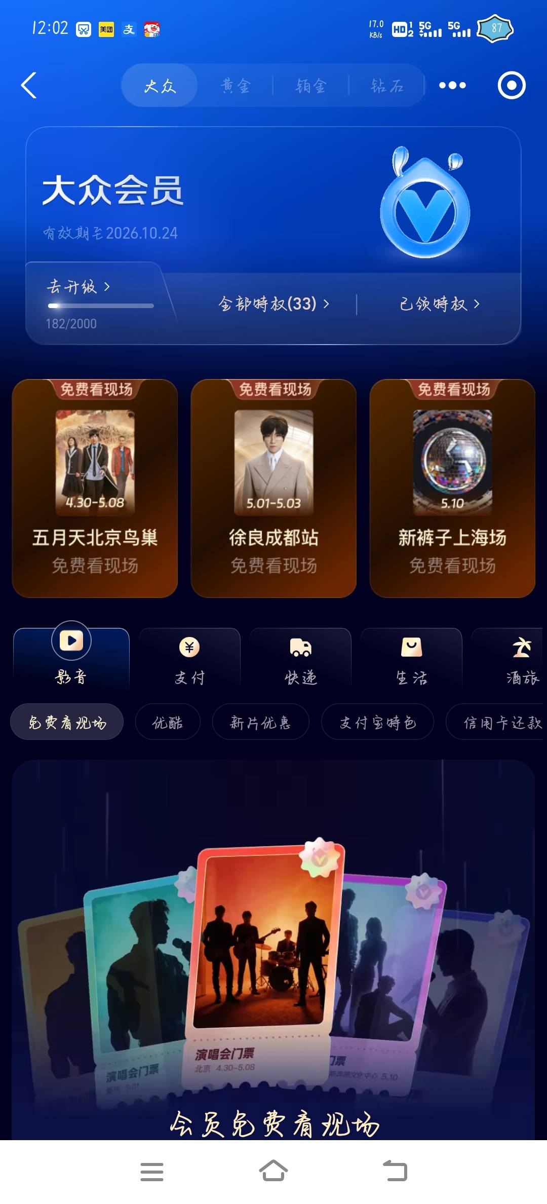 老哥们分享个抢演唱会门票的羊毛 支付宝会员中心会员特权攒能量12000每天中午12点可以0 / 作者:橘子久久 / 