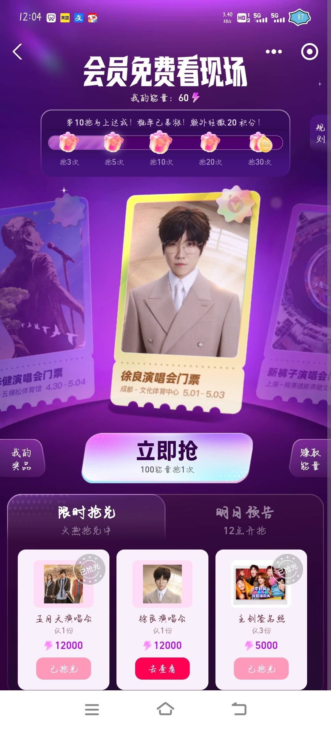 老哥们分享个抢演唱会门票的羊毛 支付宝会员中心会员特权攒能量12000每天中午12点可以42 / 作者:橘子久久 / 