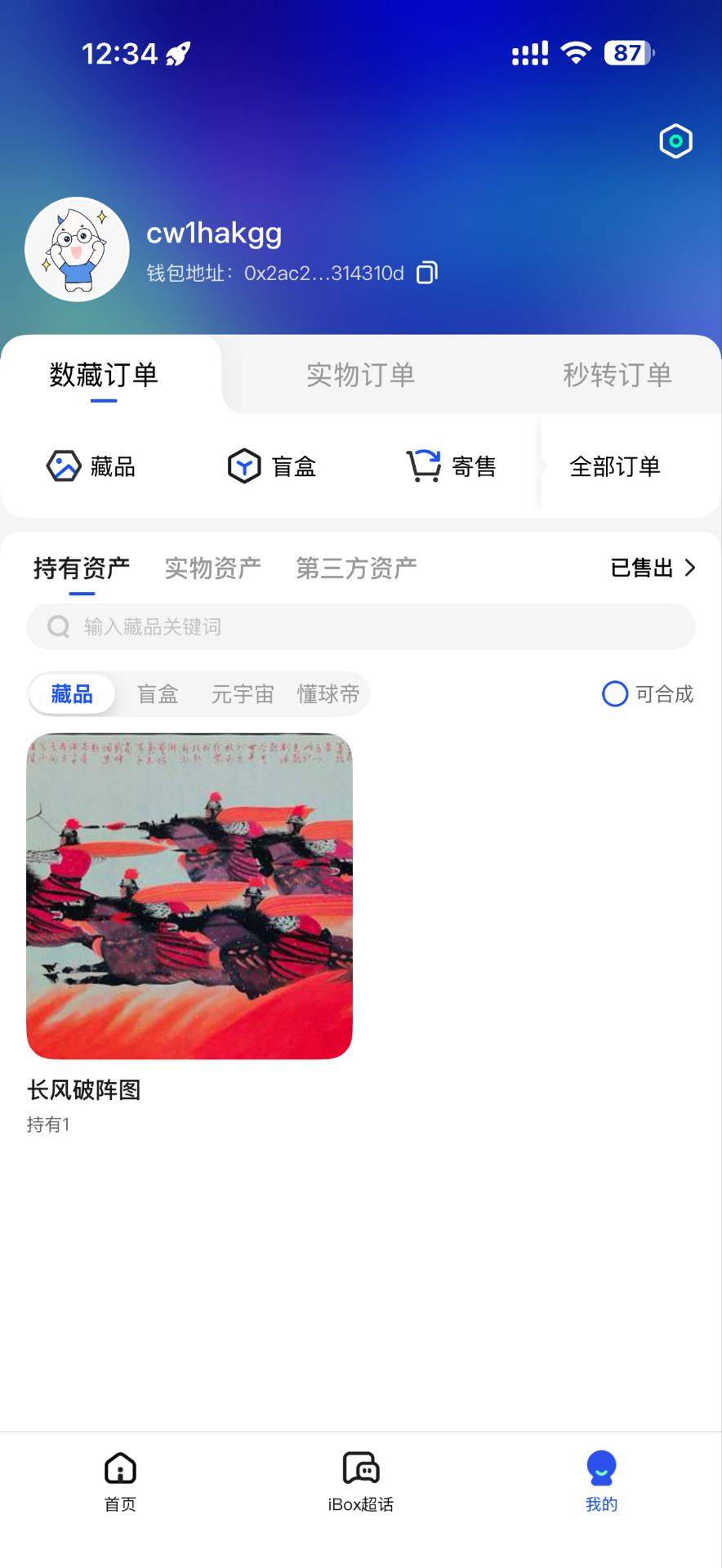 【霍尔果斯链疆科技】您支付的藏品已转入您的个人中心，请查看。开启全新的艺术收藏之17 / 作者:梦回大唐做王爷 / 