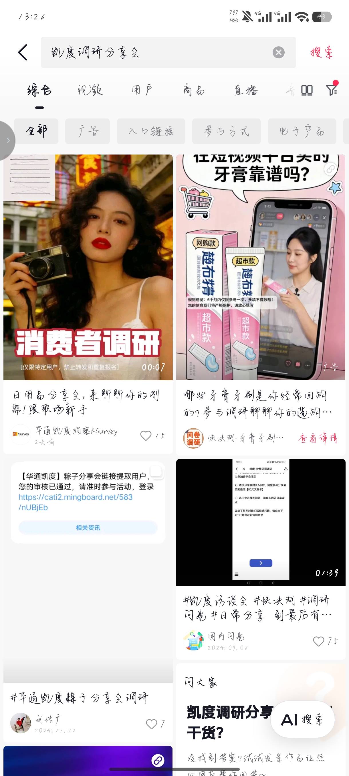 快决策那个牙膏调研入口一直是特邀一类的，去抖音快手搜快决策分享会或者凯度调研会有80 / 作者:斗鱼久别离 / 