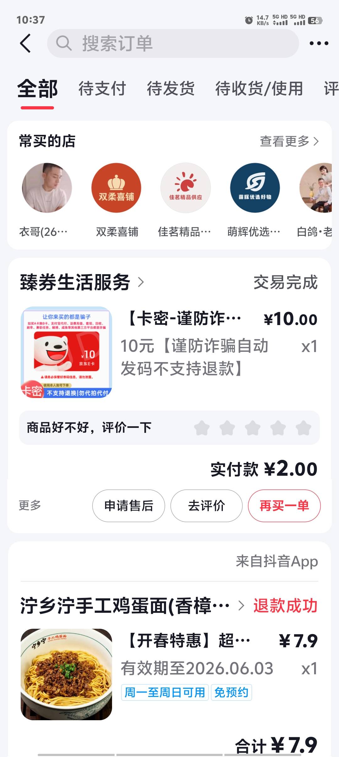 首发加精，抖音买e卡工行10-8，7.33润美滋滋

91 / 作者:卡农第一美 / 
