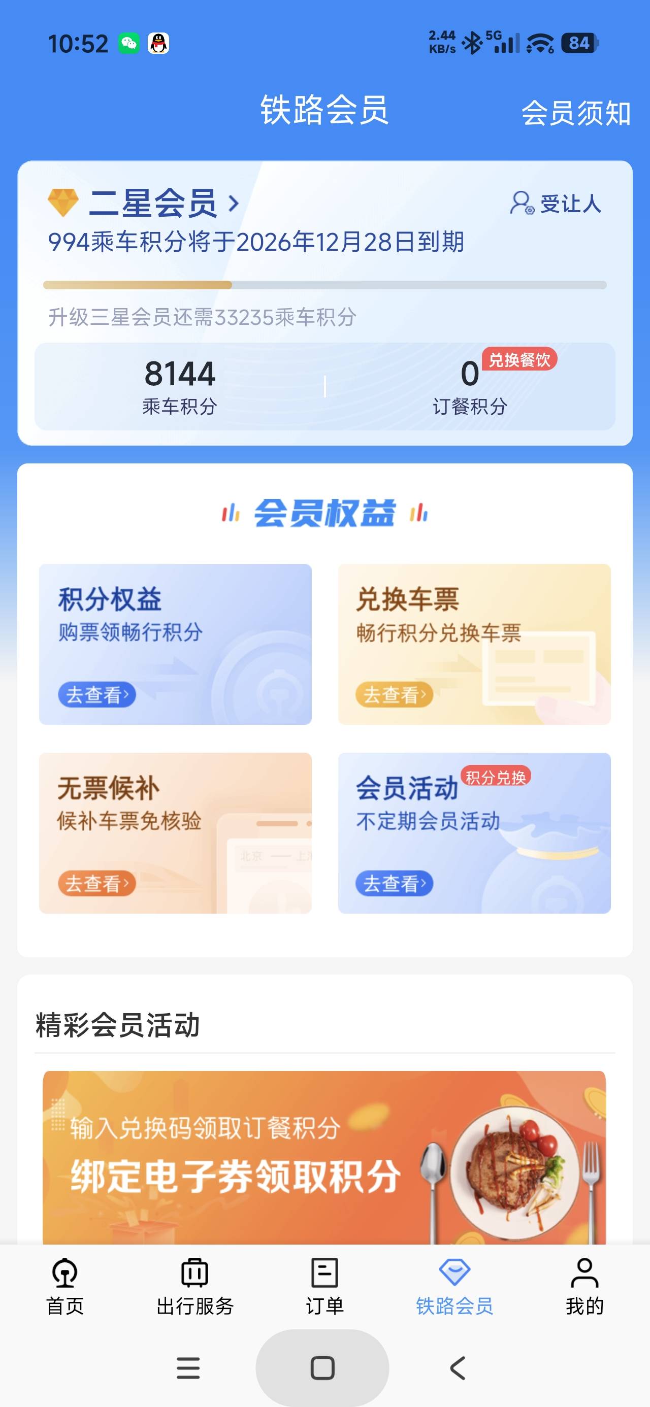 北京银行活动多不多，刚好12306上有八千多积分，相当于八十块钱车票

79 / 作者:富士山下147 / 