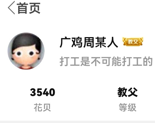 吃上卡农毛了，哈哈哈

25 / 作者:广鸡周某人 / 