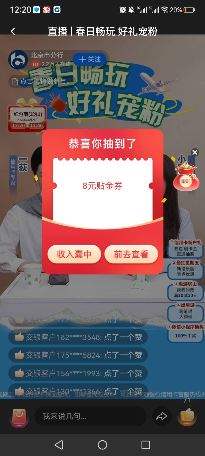 交通银行北京直播间红包雨抽奖活动7 / 作者:中国银行在线客服 / 