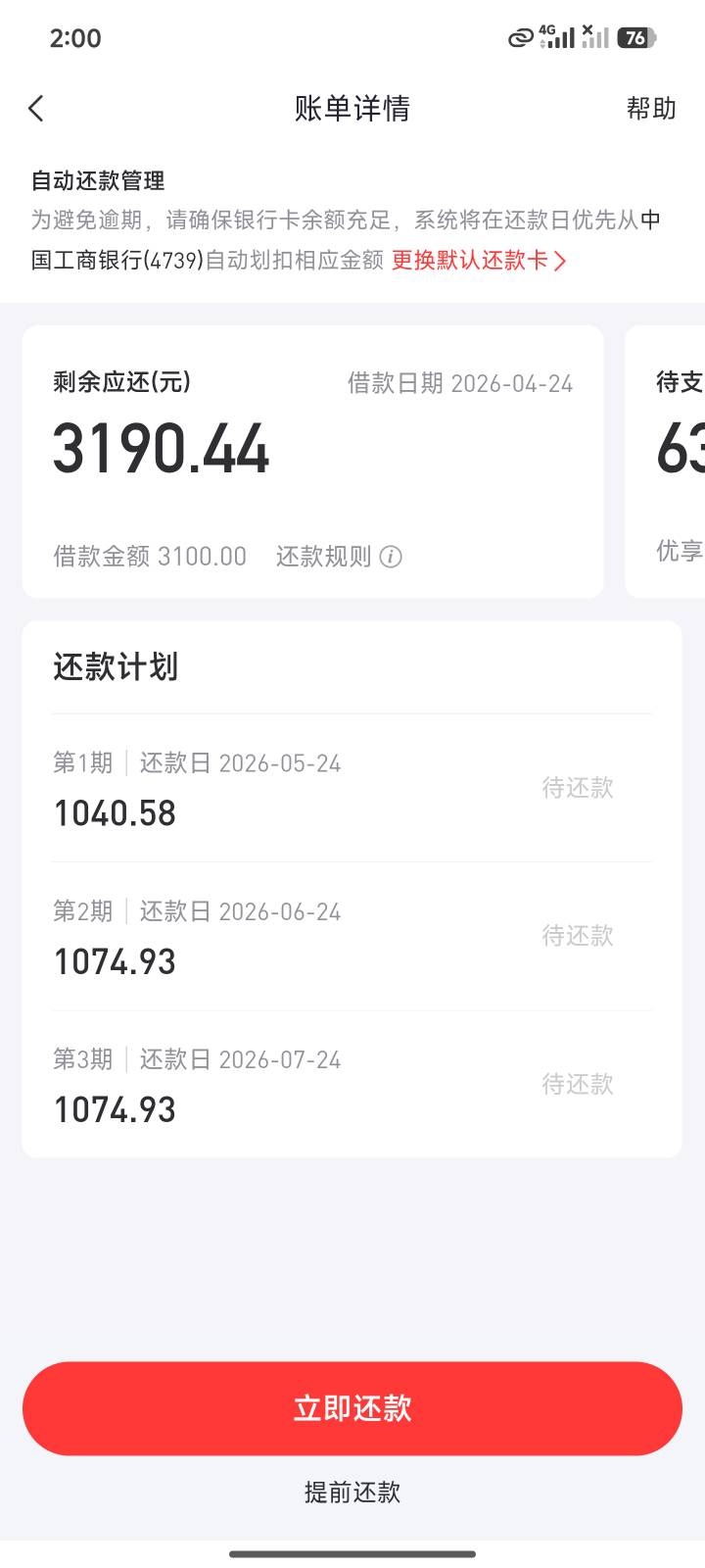 好分期上午给了700固定额度加1000临时额度，只借了三期十几分钟到账，账单自动出了个91 / 作者:大大的屁股丶 / 