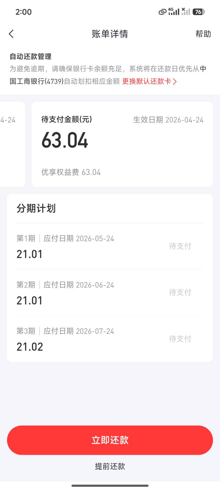 好分期上午给了700固定额度加1000临时额度，只借了三期十几分钟到账，账单自动出了个95 / 作者:大大的屁股丶 / 