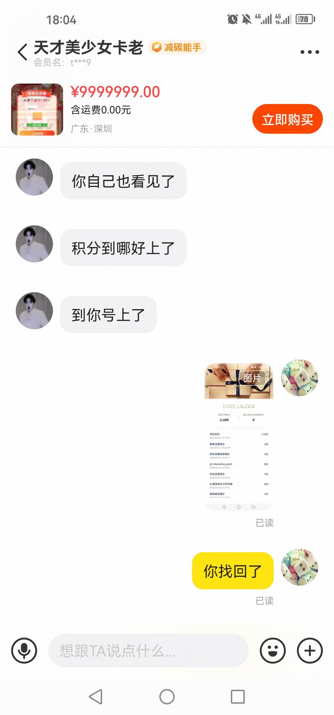 雅诗兰黛偷积分专业户。十一点买的积分，一点上号偷分下单。老哥们小心点。偷了积分还59 / 作者:青春献给螺丝 / 