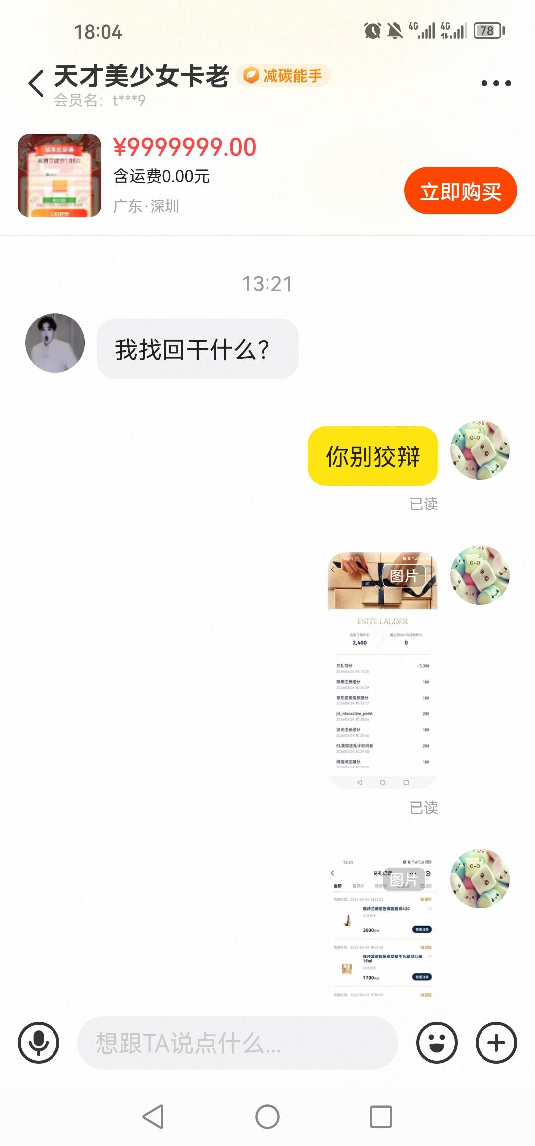 雅诗兰黛偷积分专业户。十一点买的积分，一点上号偷分下单。老哥们小心点。偷了积分还37 / 作者:青春献给螺丝 / 