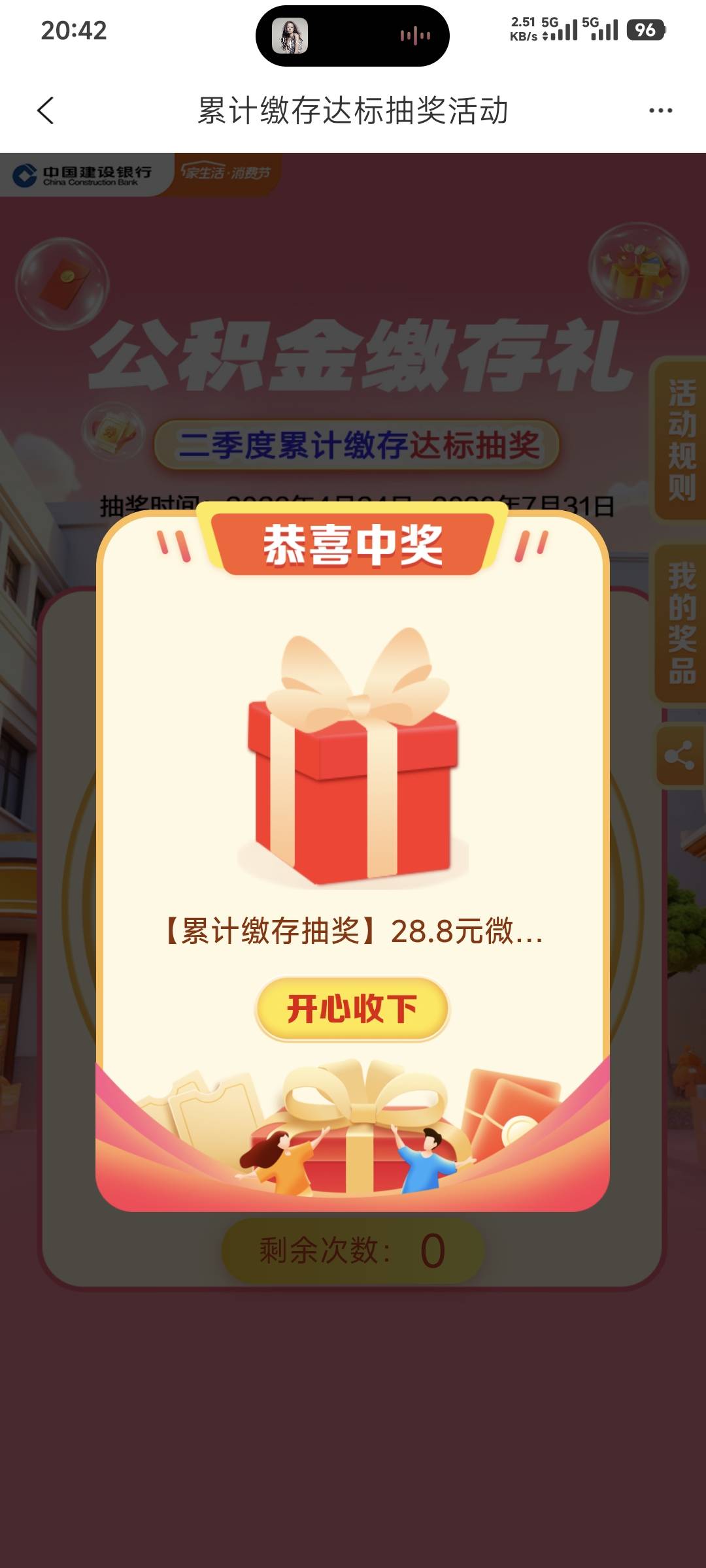 建行公积金二季度抽奖，50+28.8

67 / 作者:卡农豆包 / 