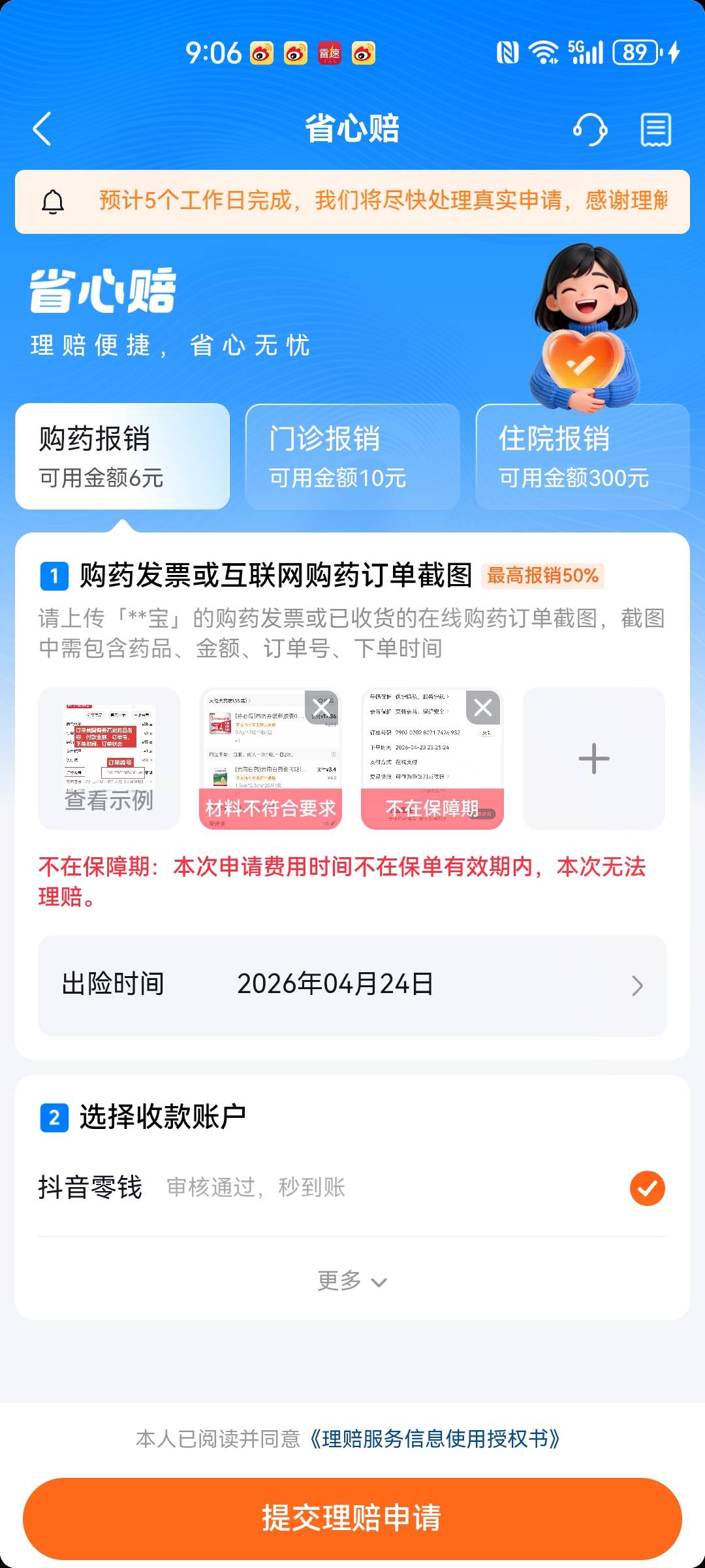 抖音钱包，我的保障，上传一张外卖买药的订单，简单6元

93 / 作者:我是一只卡奴v / 