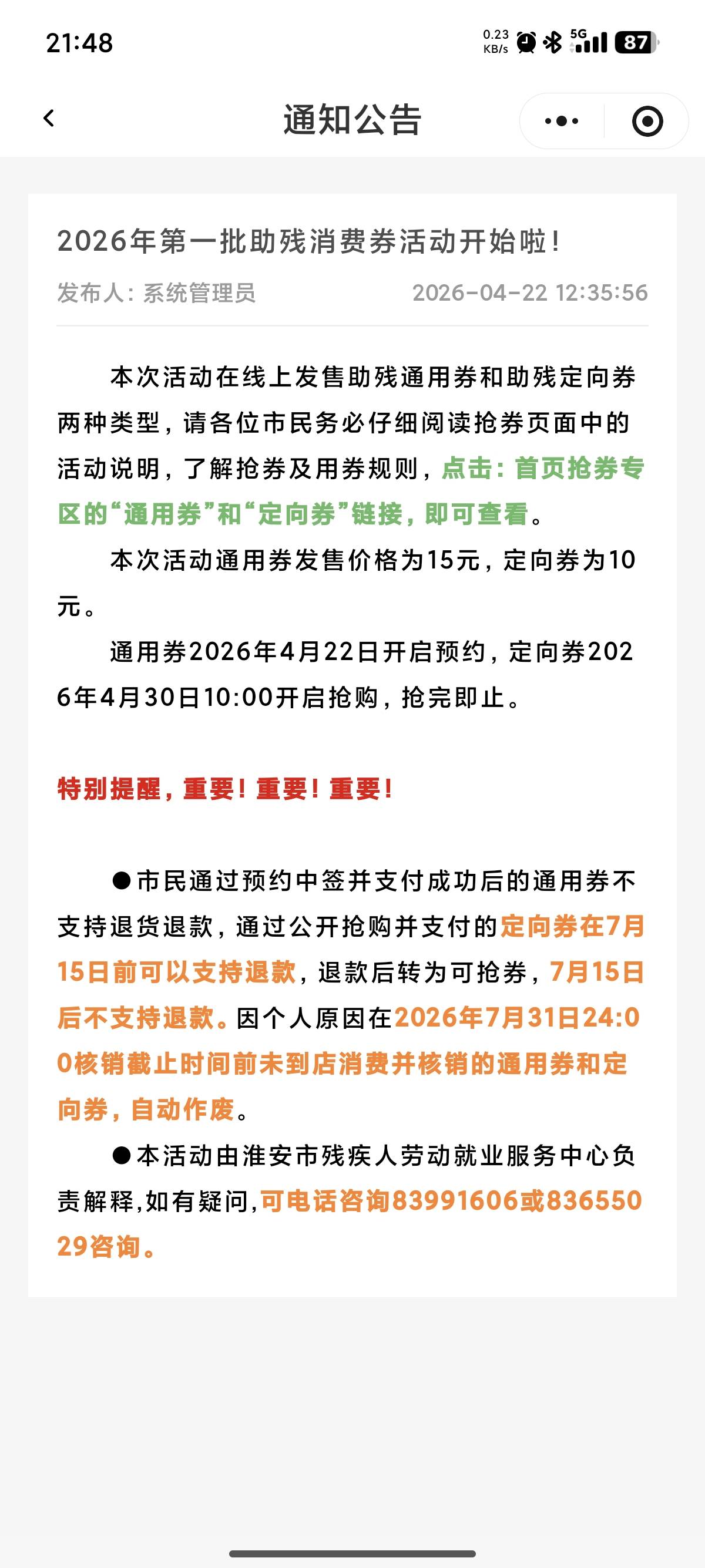 暖心淮小程序通用券预约到26号截止，4.30号抢定向券，通用15抵60，定向10抵60，淮安全58 / 作者:无情有罪 / 