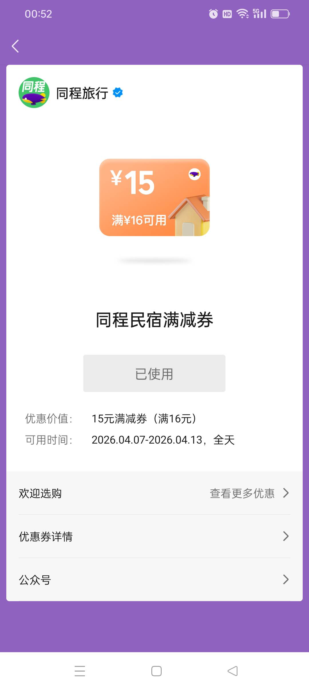 同程16-15券6元秒卖，还有老哥有不

84 / 作者:旺仔牛奶糖i / 